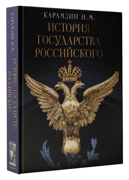 Фотография книги "Карамзин Николай: История Государства Российского"