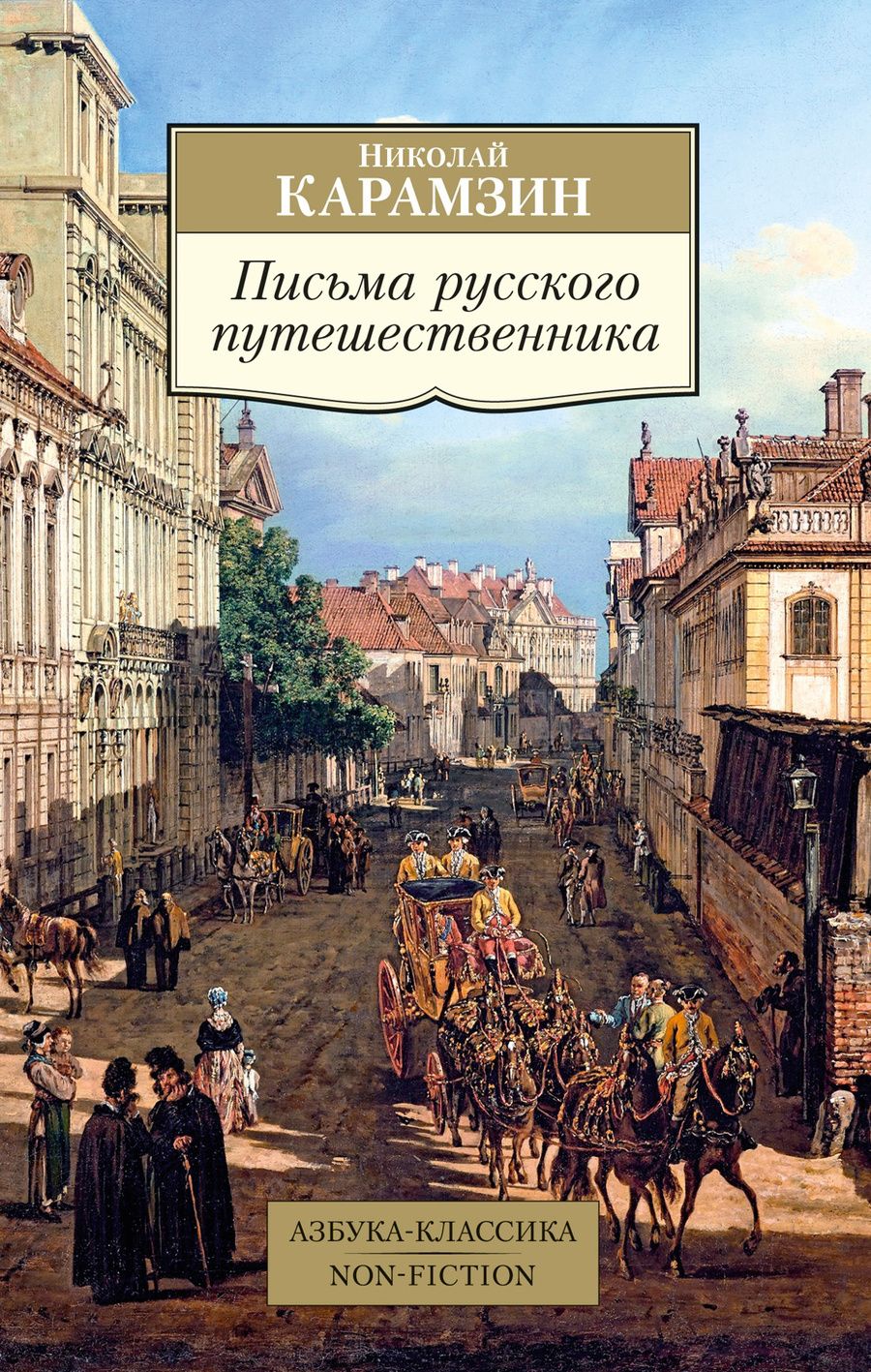 Обложка книги "Карамзин: Письма русского путешественника"