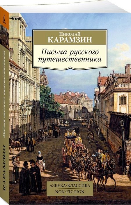 Фотография книги "Карамзин: Письма русского путешественника"