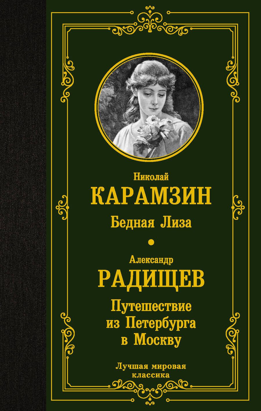 Обложка книги "Карамзин, Радищев: Бедная Лиза. Путешествие из Петербурга в Москву"