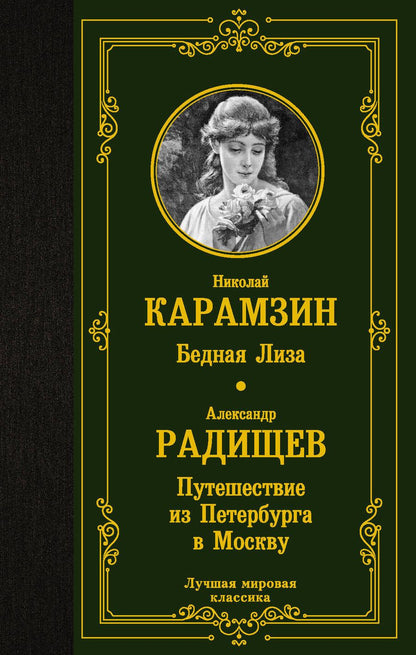 Обложка книги "Карамзин, Радищев: Бедная Лиза. Путешествие из Петербурга в Москву"