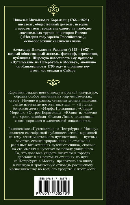 Фотография книги "Карамзин, Радищев: Бедная Лиза. Путешествие из Петербурга в Москву"