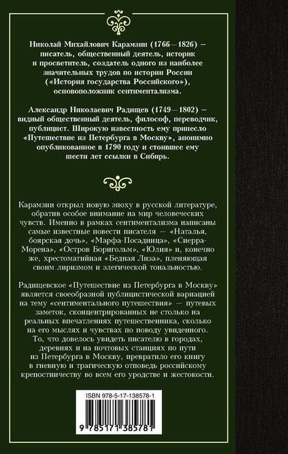 Фотография книги "Карамзин, Радищев: Бедная Лиза. Путешествие из Петербурга в Москву"