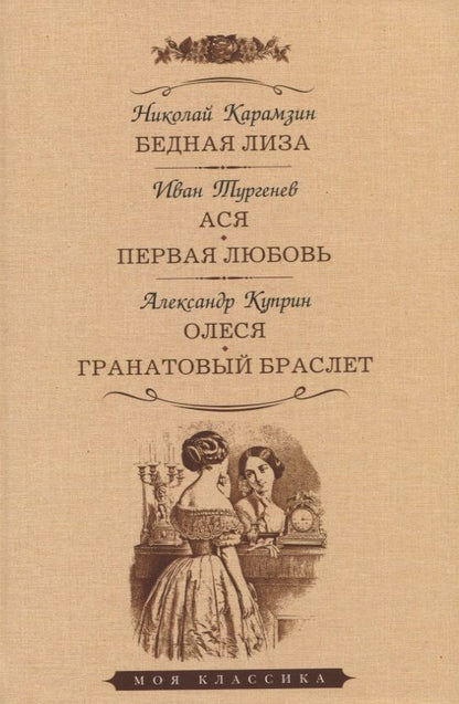Обложка книги "Карамзин, Тургенев, Куприн: Бедная Лиза. Ася. Первая любовь. Олеся. Гранатовый браслет"