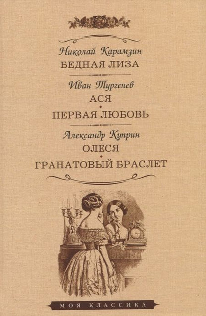 Фотография книги "Карамзин, Тургенев, Куприн: Бедная Лиза. Ася. Первая любовь. Олеся. Гранатовый браслет"