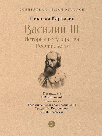 Обложка книги "Карамзин: Василий III. История государства Российского"