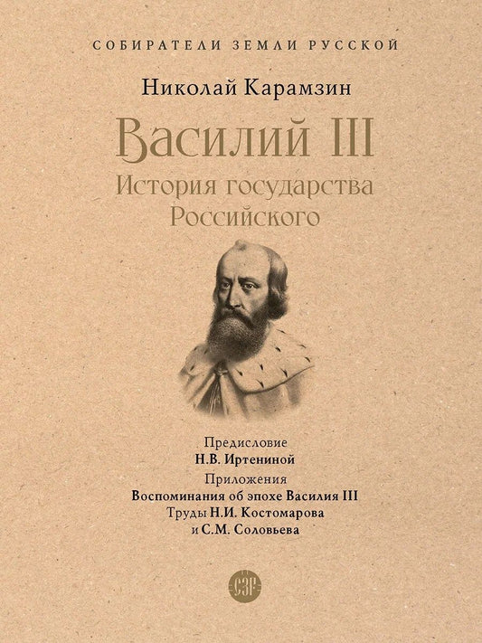 Обложка книги "Карамзин: Василий III. История государства Российского"