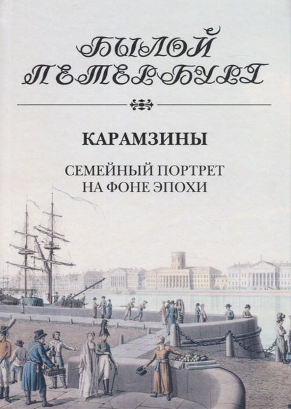 Обложка книги "Карамзины.Семейный портрет на фоне эпохи"