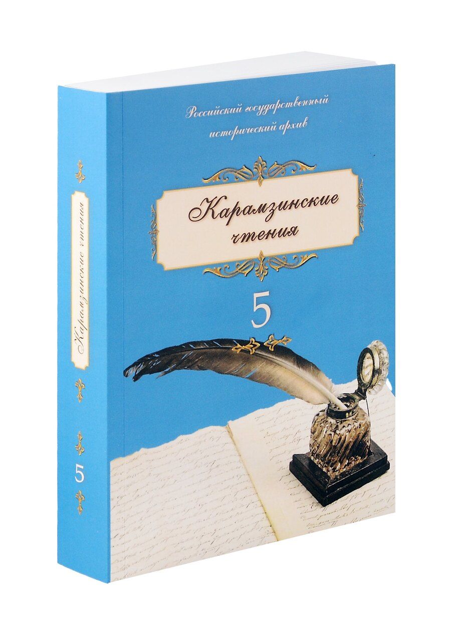 Обложка книги "Карамзинские чтения Выпуск 5"