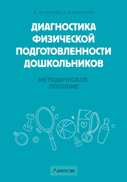 Обложка книги "Каранец, Власенко: Диагностика физической подготовленности дошкольников. Методическое пособие"