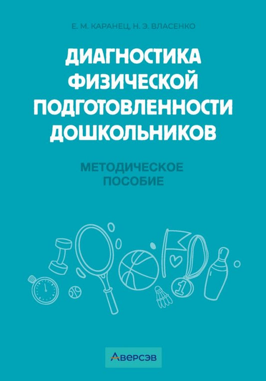 Обложка книги "Каранец, Власенко: Диагностика физической подготовленности дошкольников. Методическое пособие"