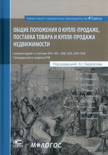 Обложка книги "Карапетов, Архипова, Громов: Общие положения о купле-продаже, поставка товара и купля-продажа недвижимости"