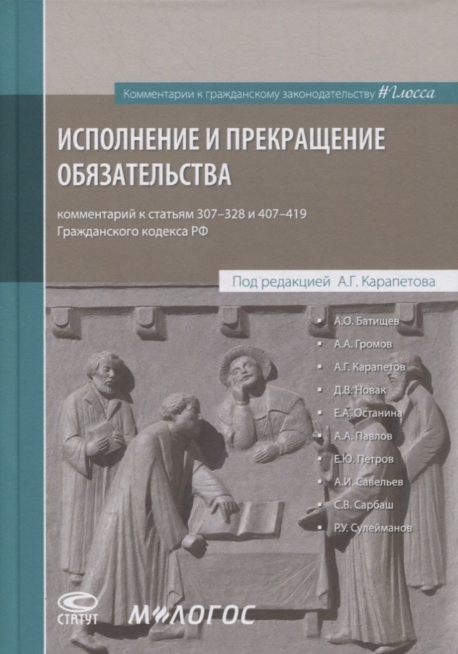 Обложка книги "Карапетов: Исполнение и прекращение обязательства. Комментарий к статьям 307-328 и 407-419 Гражданского кодекса Российской Федерации"