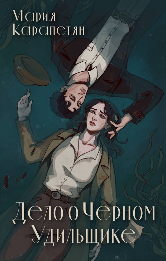 Обложка книги "Карапетян: Дело о Черном Удильщике: фантастический роман"
