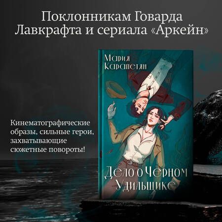 Фотография книги "Карапетян: Дело о Черном Удильщике: фантастический роман"
