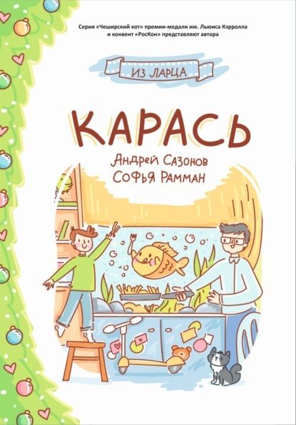 Обложка книги "Карась: сказка"
