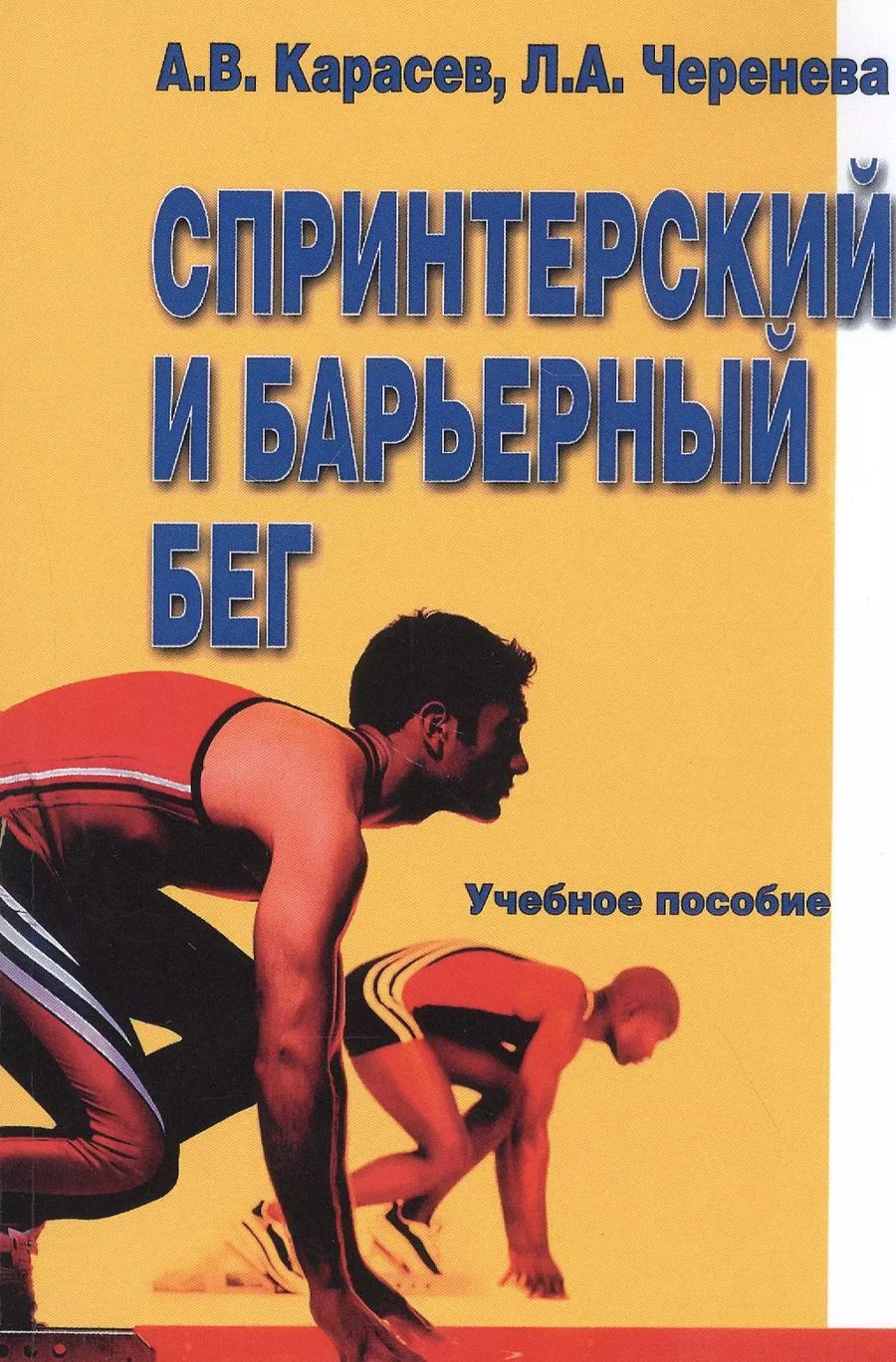 Обложка книги "Карасев, Черенева: Спринтерский и барьерный бег"