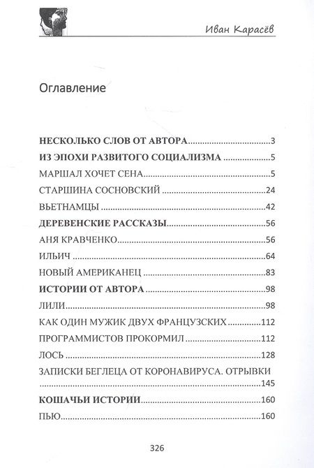 Фотография книги "Карасев Иван: Маршал хочет сена"