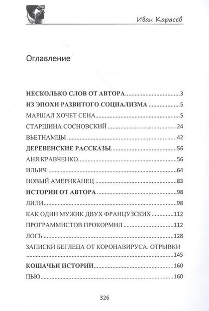 Фотография книги "Карасев Иван: Маршал хочет сена"
