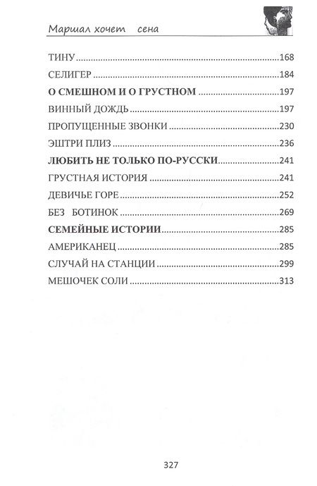 Фотография книги "Карасев Иван: Маршал хочет сена"