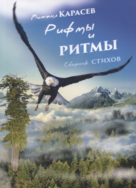 Обложка книги "Карасев: Рифмы и ритмы"