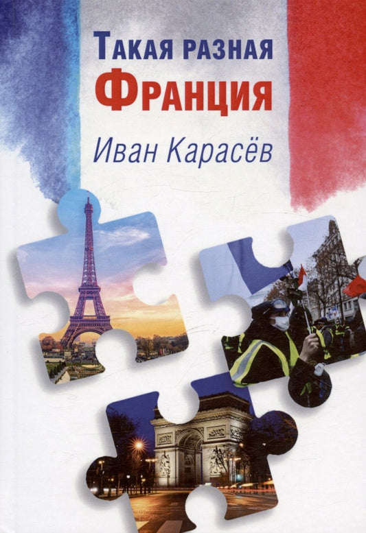 Обложка книги "Карасев: Такая разная Франция"