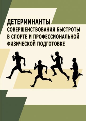 Обложка книги "Карасев, Тамбовцева, Аверина: Детерминанты совершенствования быстроты в спорте и профессиональной физической подготовке.Монография"
