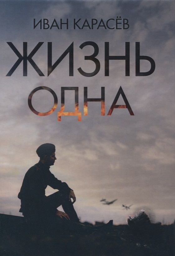 Обложка книги "Карасев: Жизнь одна"