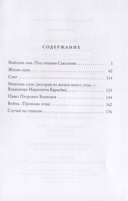 Фотография книги "Карасев: Жизнь одна"