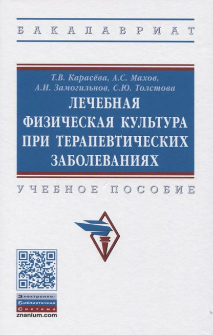 Обложка книги "Карасева: Лечебная физическая культура при терапевтических заболеваниях: Учебное пособие"