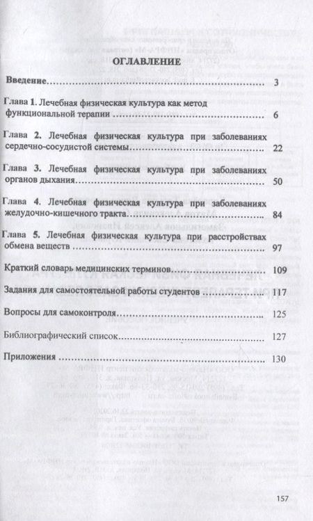 Фотография книги "Карасева: Лечебная физическая культура при терапевтических заболеваниях: Учебное пособие"