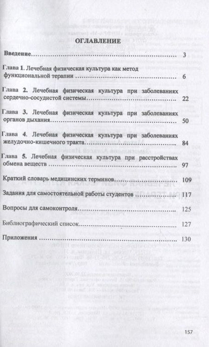 Фотография книги "Карасева: Лечебная физическая культура при терапевтических заболеваниях: Учебное пособие"