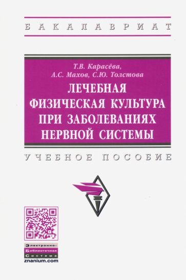 Обложка книги "Карасева, Махов, Толстова: Лечебная физическая культура при заболеваниях нервной системы"