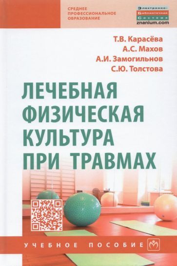 Обложка книги "Карасева, Махов, Замогильнов: Лечебная физическая культура при травмах. Учебное пособие"