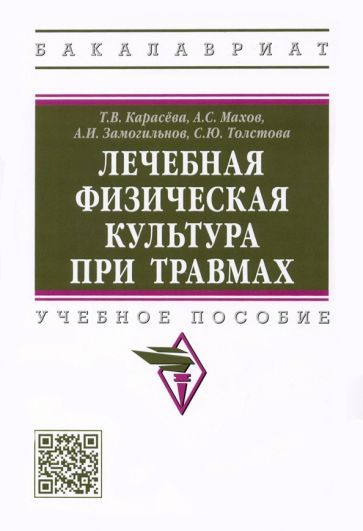 Обложка книги "Карасева, Махов, Замогильнов: Лечебная физическая культура при травмах. Учебное пособие"