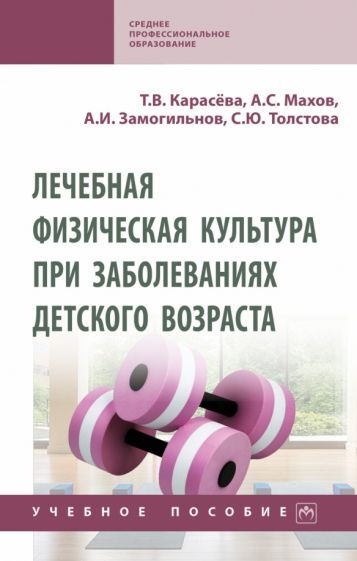 Обложка книги "Карасева, Махов, Замогильнов: Лечебная физическая культура при заболеваниях детского возраста. Учебное пособие"