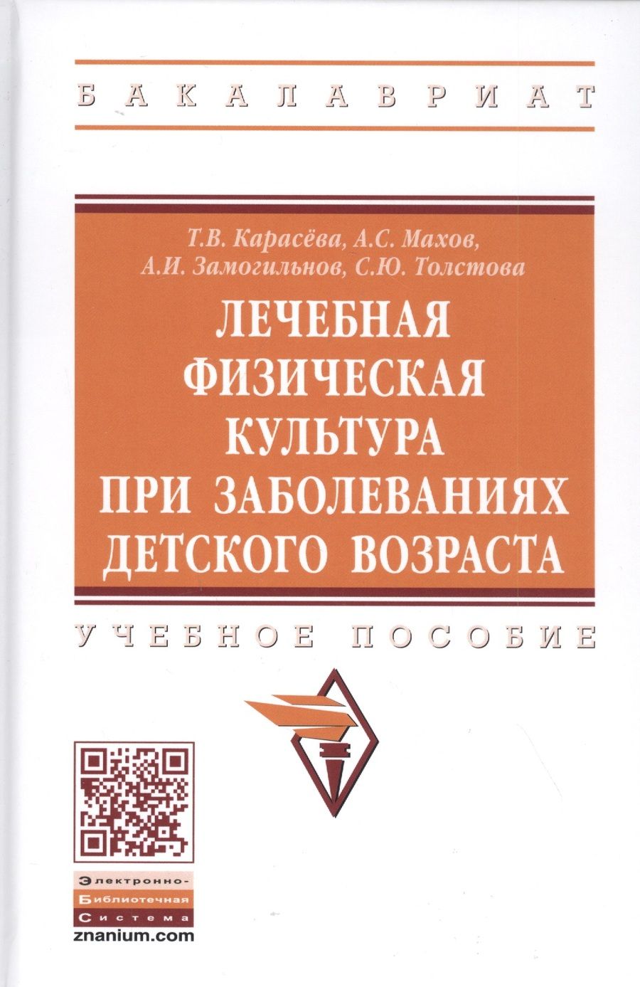 Обложка книги "Карасева, Махов, Замогильнов: Лечебная физическая культура при заболеваниях детского возраста. Учебное пособие"