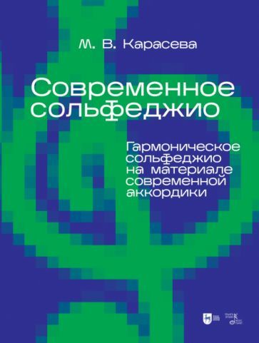 Обложка книги "Карасева: Современное сольфеджио. Гармоническое сольфеджио на материале современной аккордики. Учебник"