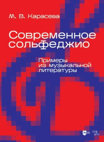 Обложка книги "Карасева: Современное сольфеджио. Примеры из музыкальной литературы. Учебник для вузов"