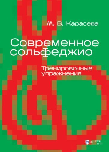 Обложка книги "Карасева: Современное сольфеджио. Тренировочные упражнения. Учебник для вузов"