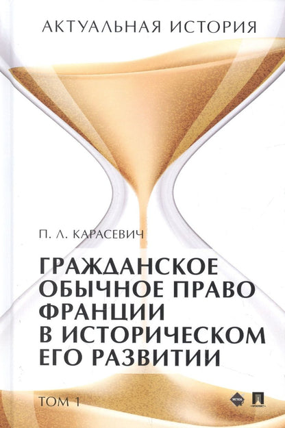 Обложка книги "Карасевич: Актуальная история. Том 1. Гражданское обычное право Франции в историческом его развитии. Извлечения"