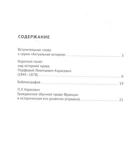 Фотография книги "Карасевич: Актуальная история. Том 1. Гражданское обычное право Франции в историческом его развитии. Извлечения"