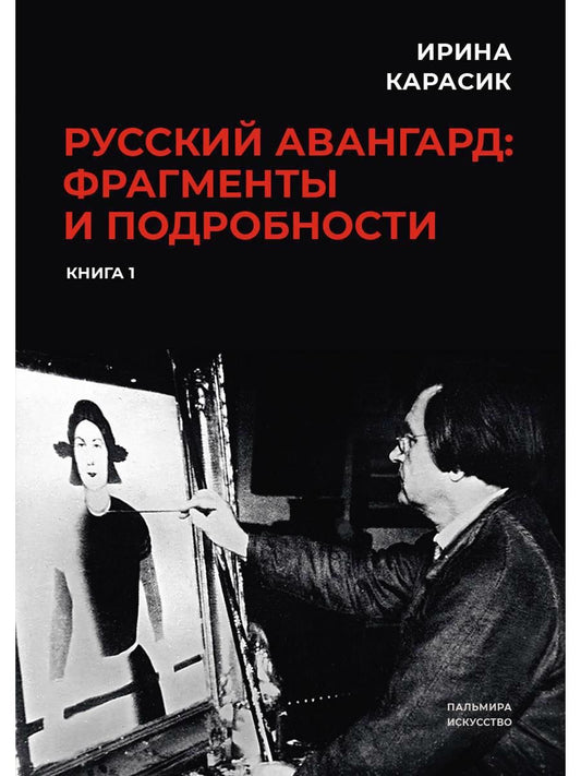 Обложка книги "Карасик: Русский авангард. Фрагменты и подробности. Книга первая"