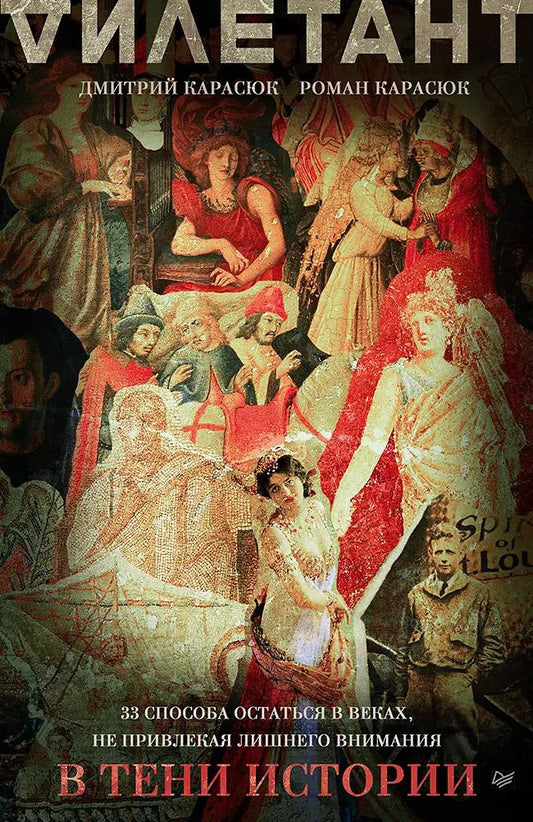 Обложка книги "Карасюк, Карасюк: В тени истории. 33 способа остаться в веках, не привлекая лишнего внимания"