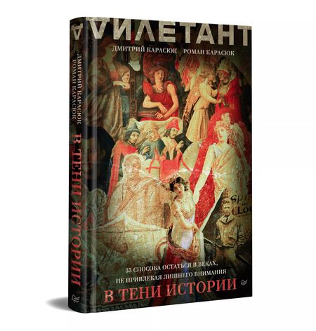 Фотография книги "Карасюк, Карасюк: В тени истории. 33 способа остаться в веках, не привлекая лишнего внимания"