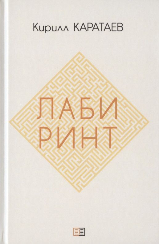 Обложка книги "Каратаев: Лабиринт"