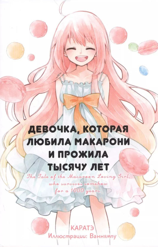 Обложка книги "Каратэ: Девочка, которая любила макарони и прожила тысячу лет"