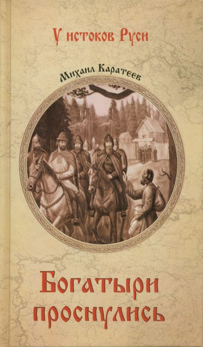 Обложка книги "Каратеев: Богатыри проснулись"