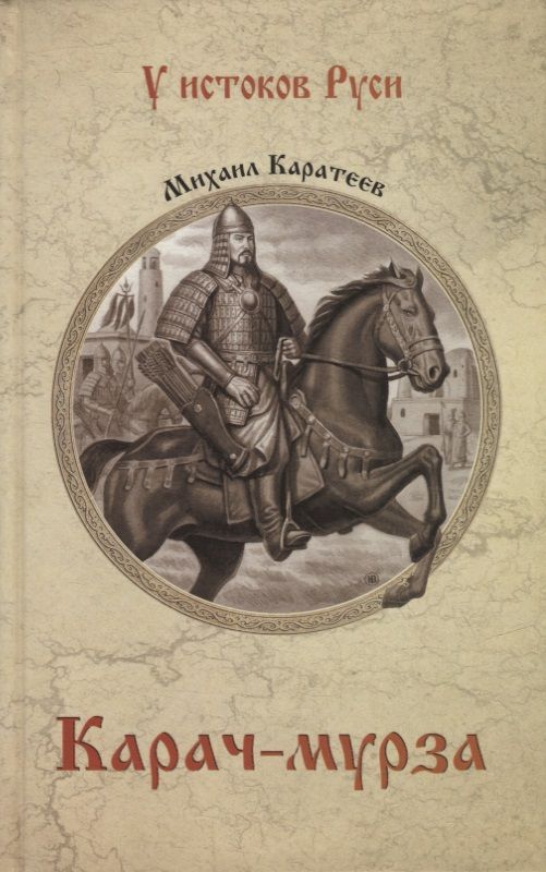 Обложка книги "Каратеев: Карач-мурза"