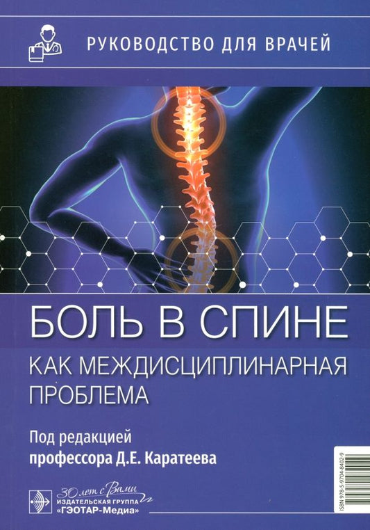 Обложка книги "Каратеев, Каратеев, Лучихина: Боль в спине как междисциплинарная проблема. Руководство"